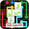 وصلة - لعبة التوصيل للأذكياء APK