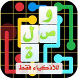 وصلة - لعبة التوصيل للأذكياء