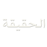 Truth TV قناة الحقيقة