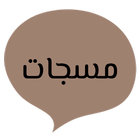 مسجات icono