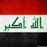 قوانين جمهورية العراق 아이콘