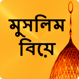 মুসলিম বিয়ে أيقونة