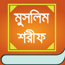 মুসলিম শরীফ - সম্পূর্ণ খণ্ড APK