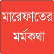 মারেফাতের মর্মকথা