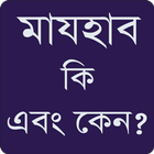 মাযহাব কি এবং কেন ? icon