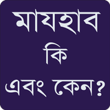 মাযহাব কি এবং কেন ? أيقونة