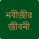 নবীজীর জীবনী APK