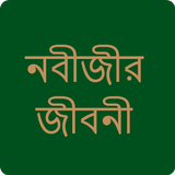 নবীজীর জীবনী أيقونة
