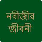 নবীজীর জীবনী آئیکن