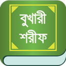 বুখারী শরীফ- সম্পূর্ণ খণ্ড APK