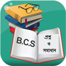 বি.সি.এস প্রশ্ন ও সমাধান APK