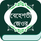 বেহেশতী জেওর simgesi