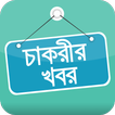 চাকরীর খবর