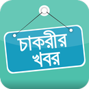 চাকরীর খবর APK