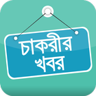 চাকরীর খবর أيقونة