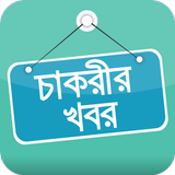 চাকরীর খবর أيقونة
