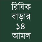 রিযিক বাড়ানোর ১৪ টি আমল أيقونة