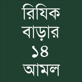 রিযিক বাড়ানোর ১৪ টি আমল أيقونة