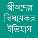 জ্বীনদের বিস্ময়কর ইতিহাস APK