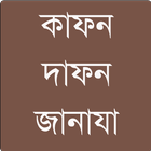 কাফন, দাফন ও জানাযা أيقونة