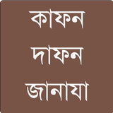 কাফন, দাফন ও জানাযা أيقونة