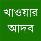 খাবারের আদব biểu tượng