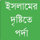 ইসলামের দৃষ্টিতে পর্দা simgesi