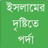 ইসলামের দৃষ্টিতে পর্দা أيقونة
