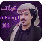 شيلات ابوحنظله بدون نت 2018 आइकन