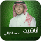 اناشيد محمد محمد الغزالي بدون انترنت иконка