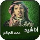 شيلات وأناشيد محمد الجبالي بدون انترنت आइकन