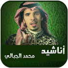 شيلات وأناشيد محمد الجبالي بدون انترنت icon