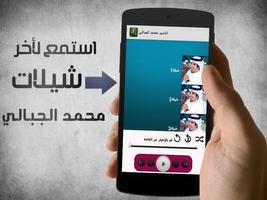 شيلات وأناشيد محمد الجبالي بدون انترنت पोस्टर