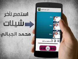 شيلات وأناشيد محمد الجبالي بدون انترنت 스크린샷 1