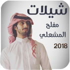 شيلات مفلح المشعلي بدون نت - 2018 ikona