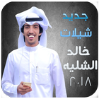 شيلات خالد الشليه بدون نت - جديد 2017 icon