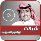 شيلات ابراهيم السويلم بدون نت ícone