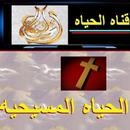 قناه الحياه APK