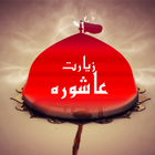 Ziarat Ashura icon