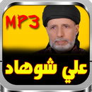 أغاني علي شوهاد مجموعة ارشاش aghani archach mp3 APK