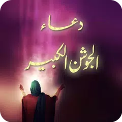 Jawshan Kaber دعا جوشن الكبير APK Herunterladen