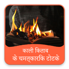 Kali Kitab in Hindi (Black Magic Book) icône