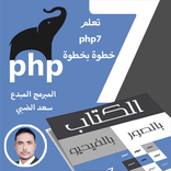 ”تعلم بي أتش بي 7 خطوه بخطوه