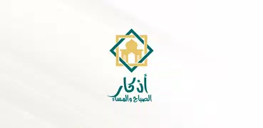 اذكار الصباح والمساء