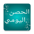 الاذكار اليوميه الشامله APK