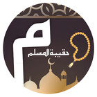 حقيبة المؤمن - اصدار جديد icon