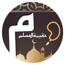 حقيبة المؤمن - اصدار جديد APK