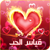 مقياس الحب APK