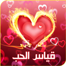 APK مقياس الحب