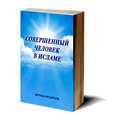 СОВЕРШЕННЫЙ ЧЕЛОВЕК В ИСЛАМЕ